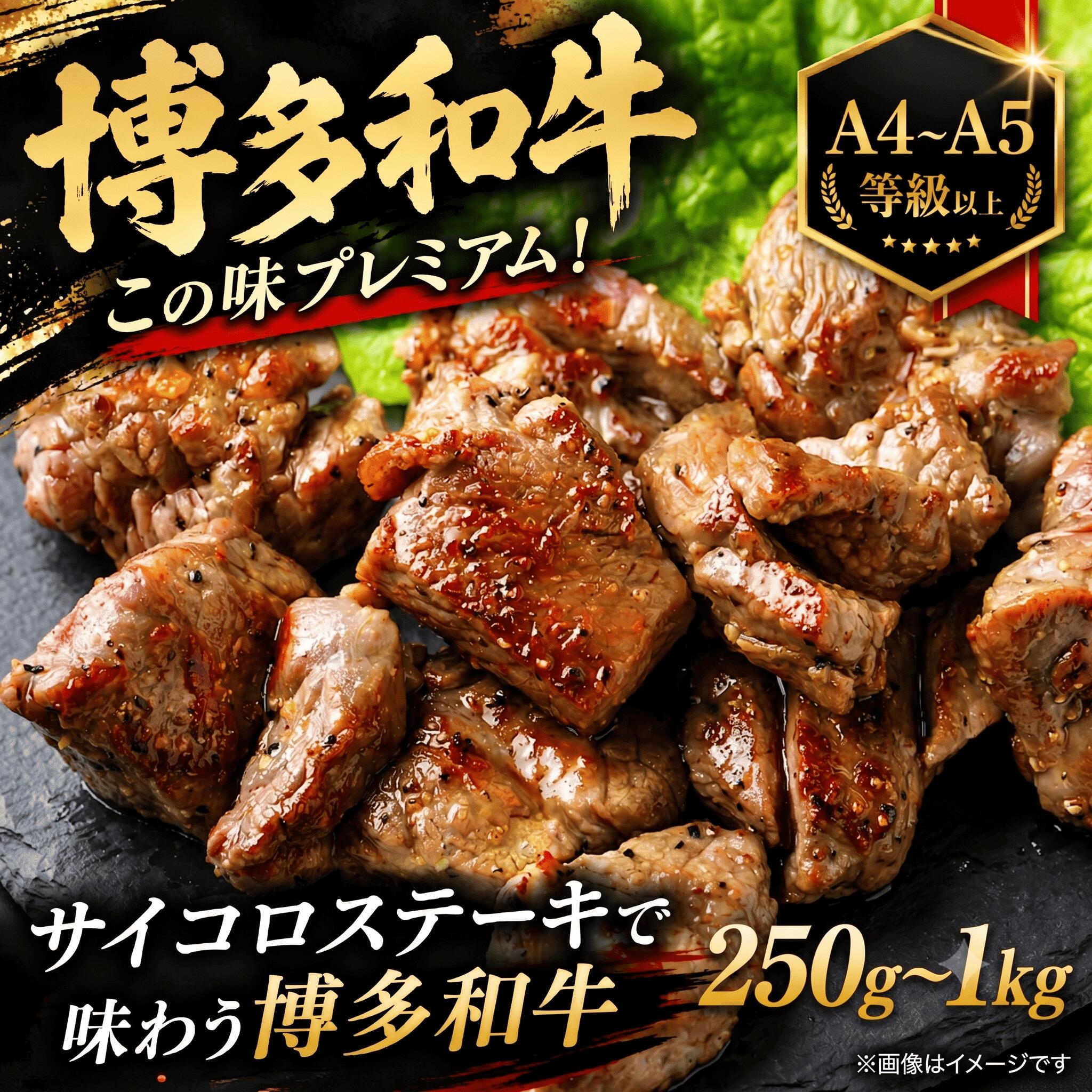 【ふるさと納税】この味プレミアム！【A4～A5】博多和牛サイコロステーキ　250g~1kg（250g×1～4p） お中元 夏ギフト 冷凍 真空 国産 和牛 牛肉 ブランド和牛 ステーキ BBQ 焼肉 お肉 年末 年始 高級 和牛 夕食 料理 人気 川崎町