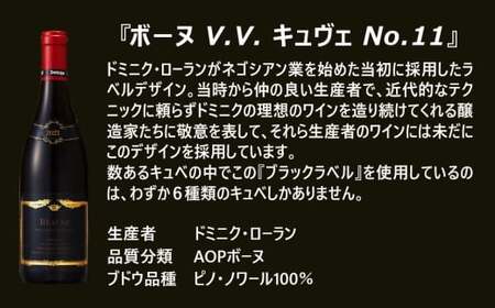 FD563 福智山ダム熟成 五つ星生産者ブルゴーニュ赤6選-03 ワイン 赤ワイン 熟成ワイン ブルゴーニュ 【2026年4月上旬発送開始】