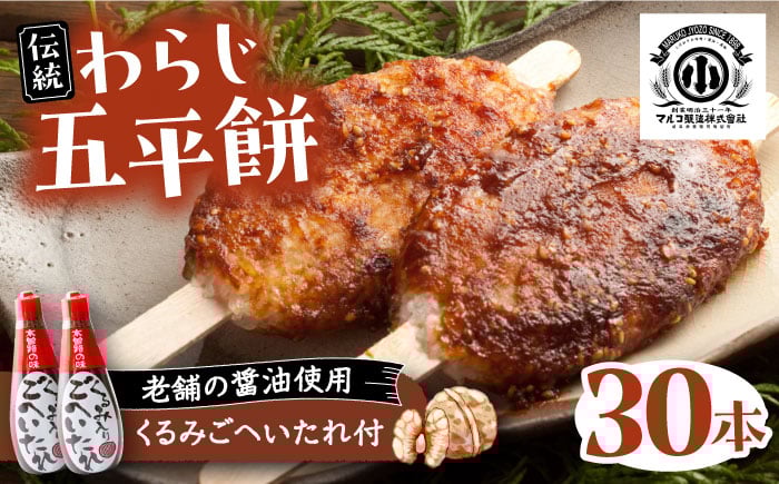 
                  わらじ五平餅30本セット(くるみごへいたれ付) / 五平餅 わらじ くるみ たれ付 セット 郷土料理 岐阜名物 ご当地グルメ ご当地 名産 名産品 特産品 もち 餅 モチ 焼き餅 団子 おやつ 夜食 くるみだれ 伝統食 お取り寄せ 贈答 ギフト 岐阜県 / 恵那市 / マルコ醸造 [AUCT003]
                