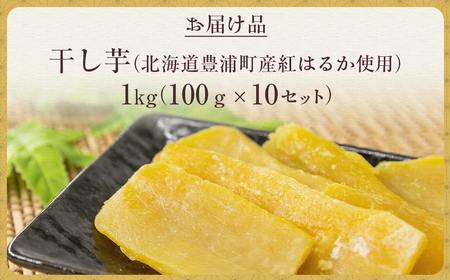 干し芋1kg（100g×10セット） 北海道豊浦町産 紅はるか使用 【 干し芋 芋 紅はるか いも イモ 】