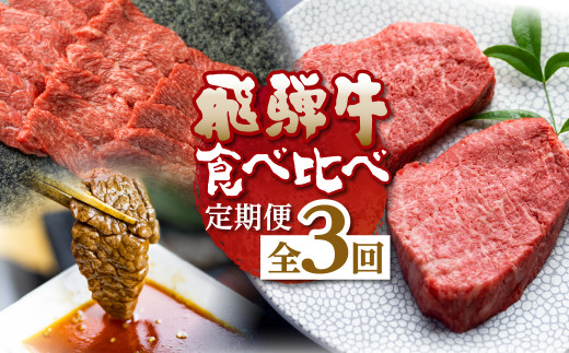 飛騨牛 定期便 全3回 毎月 切り落とし 400g 焼肉用 カルビ 500g ももステーキ 180g×2枚 A4等級以上 食べ比べ 冷凍 ｜ 3回定期便 飛騨牛 定期便 牛肉 定期便 定期便 肉 定期便 牛肉 飛騨牛 赤身 飛騨牛 切り落とし 飛騨牛 焼肉 飛騨牛 ステーキ 牛肉 焼肉 牛肉 ステーキ 牛肉 切り落とし 食べ比べ 和牛 国産牛 飛騨牛 牛肉 世界遺産 白川郷 [S359]