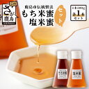 【ふるさと納税】 【熱中症対策】もち米蜜・塩米蜜 各200g×1本 米飴 米あめ アミノ酸 ミネラル 伝統製法 砂糖不使用 甘味料 調味料 小笠原商店 隠し味 安心安全 幼児 健康 体に優しい 甘い 蜜 佐賀県 鹿島市 送料無料 AA-40