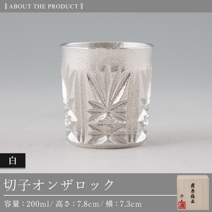 I0-007 薩摩錫器切子オンザロック(白) 【薩摩錫器工芸館】鹿児島 伝統工芸品 酒器 食器 日用品 グラス ギフト 贈答 贈り物 プレゼント
