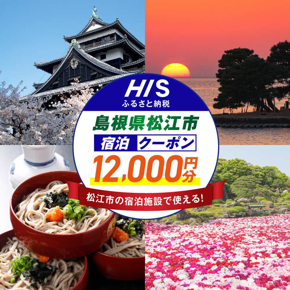 【ふるさと納税】【HIS】クーポン ふるさと納税宿泊予約専用クーポン12,000円分（島根県松江市） 寄附額4万円 島根県松江市/株式会社エイチ・アイ・エス[ALHT004]｜宿泊クーポン 観光 旅行券 ギフト 贈答 内祝い お礼 お祝い　人気 おすすめ 家族旅行 旅 旅館 ホテル 山陰