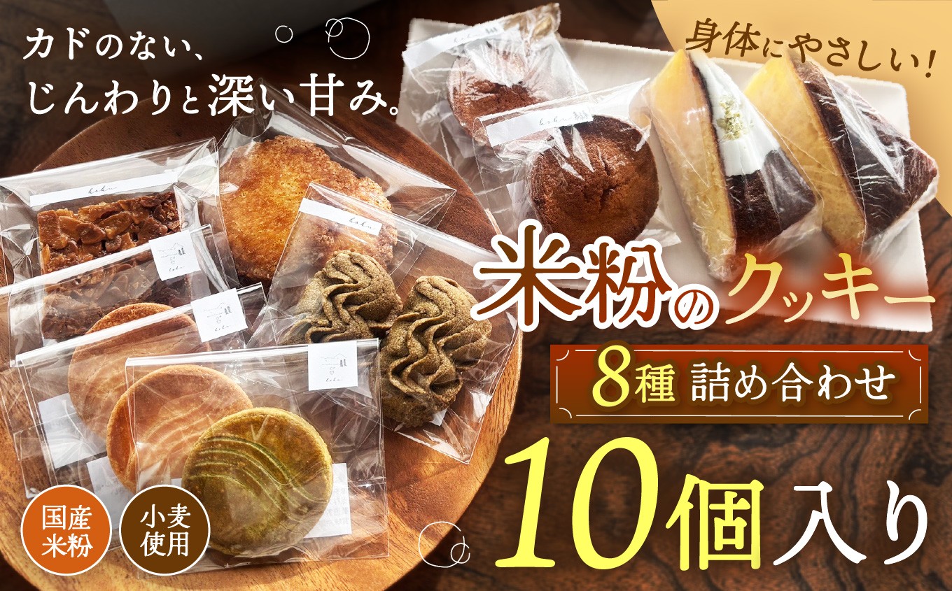 
                  体に優しい米粉の焼き菓子セット（8種・10個入）| 国産 米粉 小麦 クッキー フィナンシェ マドレーヌ バターケーキ 焼き菓子 洋菓子 スイーツ デザート 詰め合わせ 素焚糖 サトウキビ 甘い 香り よつ葉バター 素材本来 シンプル 安心 安全 おいしい からだにやさしい ご褒美 ギフト 手土産 素朴 丁寧 兵庫県 上郡町
                