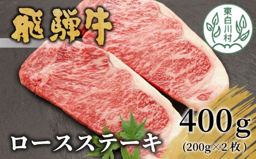 【9月発送】 飛騨牛 ロースステーキ 400g 200g×2枚 牛肉 和牛 肉 ロース ステーキ 東白川村 岐阜 贅沢 霜降り 養老ミート 22000円