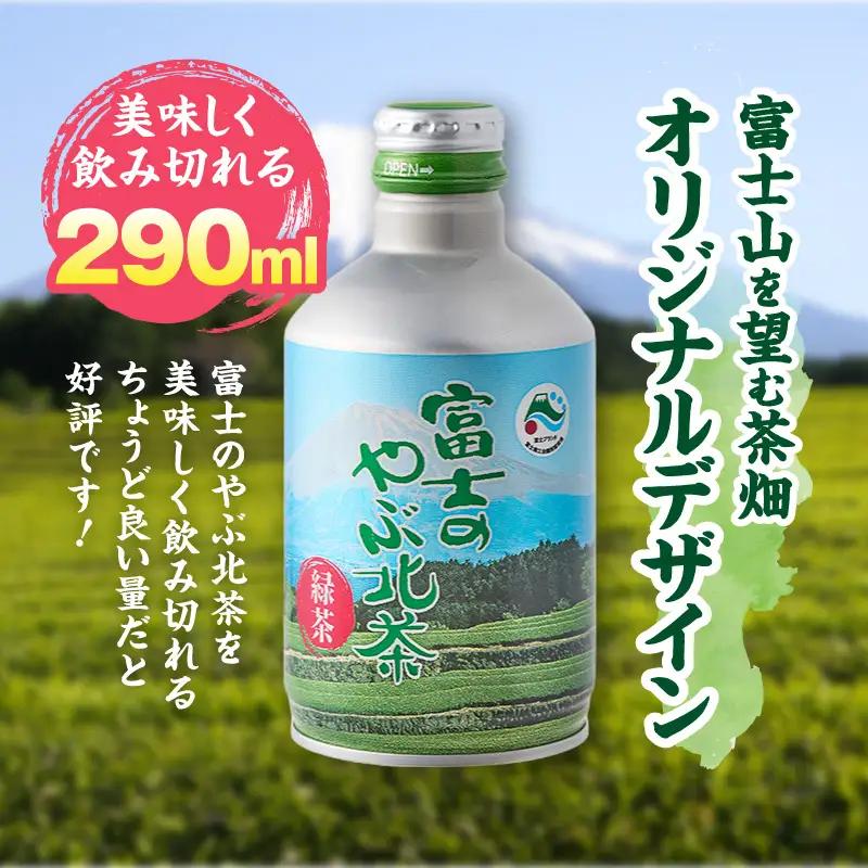 お茶 富士のやぶ北茶 富士山を望む茶畑デザイン缶 24本 セット 290ml 厳選茶葉ブレンド 日本茶 緑茶 飲み物 ご当地 ドリンク お茶缶 アルミボトル缶 飲みきりサイズ 持ち運び 備蓄 水分補給