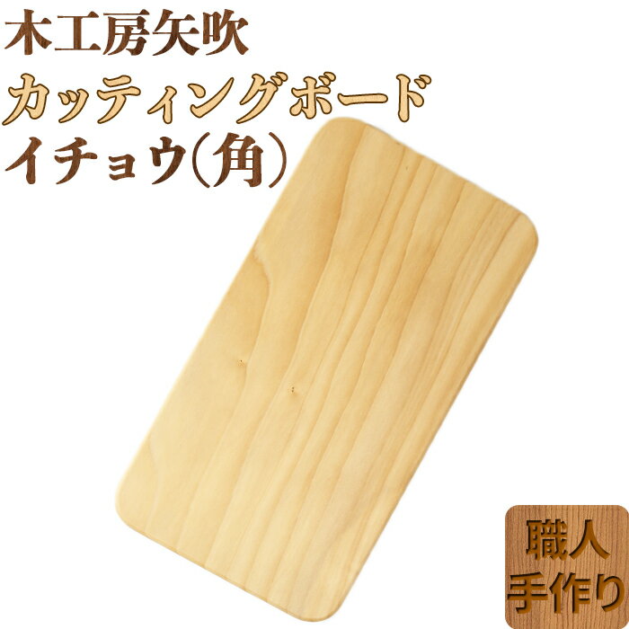 【ふるさと納税】木工房矢吹のイチョウのカッティングボード「角」 まな板 木製 無垢 アウトドア キャンプ＜085-014_5＞