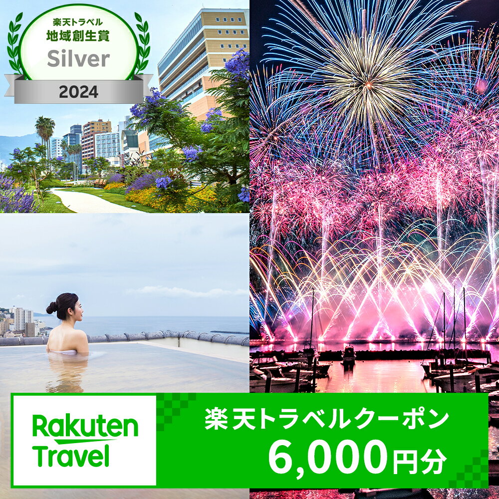 【ふるさと納税】静岡県熱海市の対象施設で使える楽天トラベルクーポン 寄付額20,000円