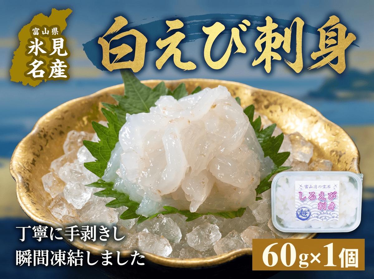 
            白えび刺身（むき身）1個 富山県 氷見市 白エビ 刺身 冷凍 海老
          