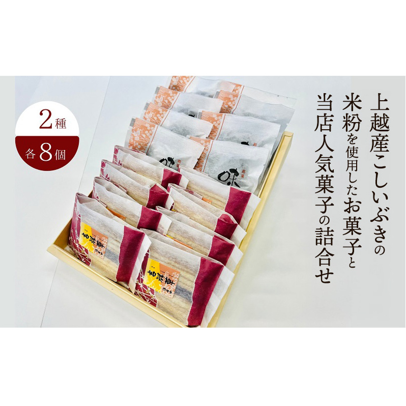 お菓子 上越産こしいぶきの米粉を使用したお菓子と当店人気菓子の詰合せ (2種類 各8個) 詰め合わせ 新潟 御菓子処ほそ山