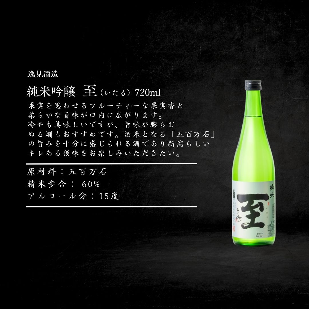 至（いたる）が入る！佐渡の純米 五蔵特選 720mlx5本セット195949-0055