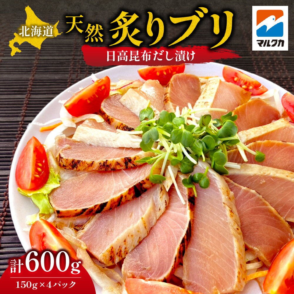 【ふるさと納税】 北海道産 天然炙りブリ 日高昆布 だし漬け 炙り漬け 150g 4パック 天然ブリ お刺身 海鮮丼 お寿司 カルパッチョ 小分け 冷凍 おかず お取り寄せ グルメ つまみ 北海道 札幌市