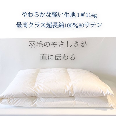 羽毛肌掛け布団ダブル 春～秋用 清潔な羽毛 通気性のある超長綿80サテン 呼吸する羽毛肌掛け布団