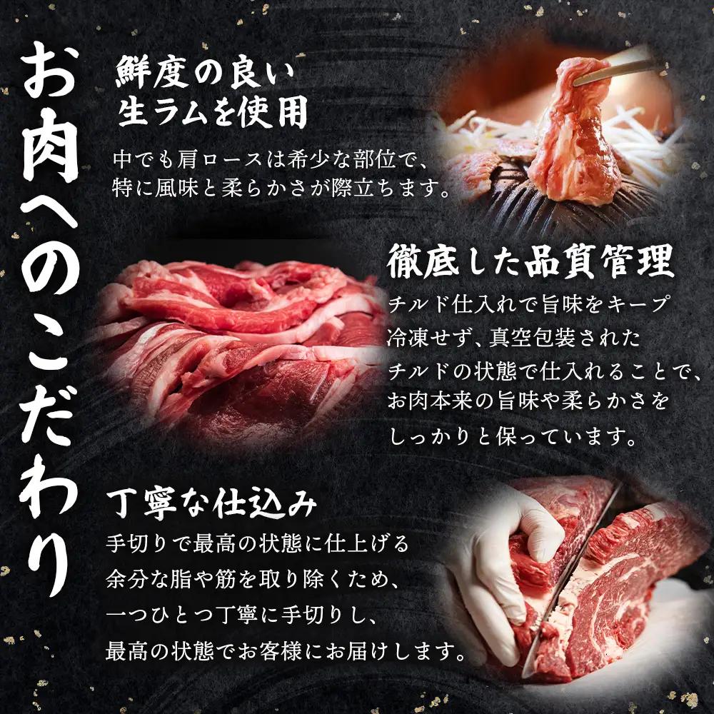 知床ジンギスカン店「そら」知床ジンギスカン味付き生ラム肩ロース900g（300g×3）【1600301】