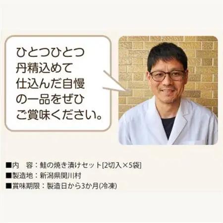 食欲そそる香ばしさ 鮭の焼き漬けセット (2切入×5袋)【配送不可地域：離島】【1390423】