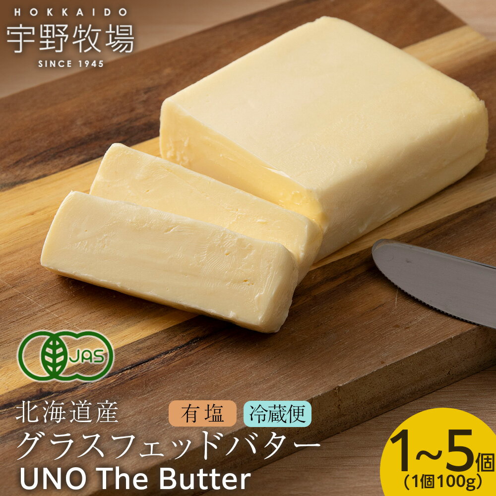 【ふるさと納税】UNO The Butter (有塩) 選べる1個～5個 ふるさと納税 北海道 バター