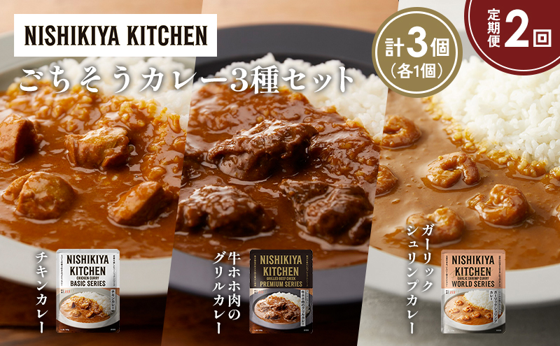 【定期便2か月】チキンカレー 牛ホホ肉のグリルカレー ガーリックシュリンプカレー食べ比べ NISHIKIYA KITCHEN レトルト レトルト食品 非常食 備蓄 贈り物 プレゼント ギフト お中元 ニシキヤキッチン にしき ニシキ にしき食品 岩沼