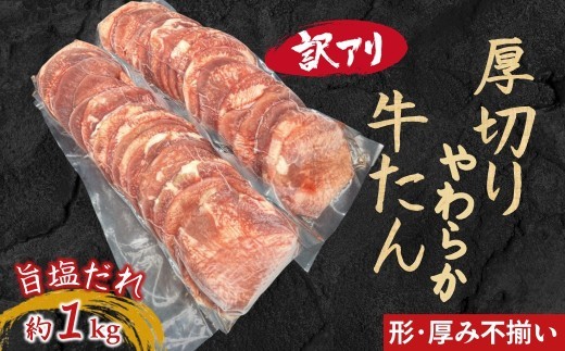 【訳あり】柔らか厚切り牛たん 旨塩だれ 1020ｇ（510ｇ×2パック）