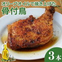 【ふるさと納税】オリーブオイルで焼き上げた丸亀名物　骨付鳥3本セット　骨付き鳥・骨付き鶏・ローストチキン チキンレッグ 焼き鳥 焼鳥　肉の加工品・骨付鳥・お肉