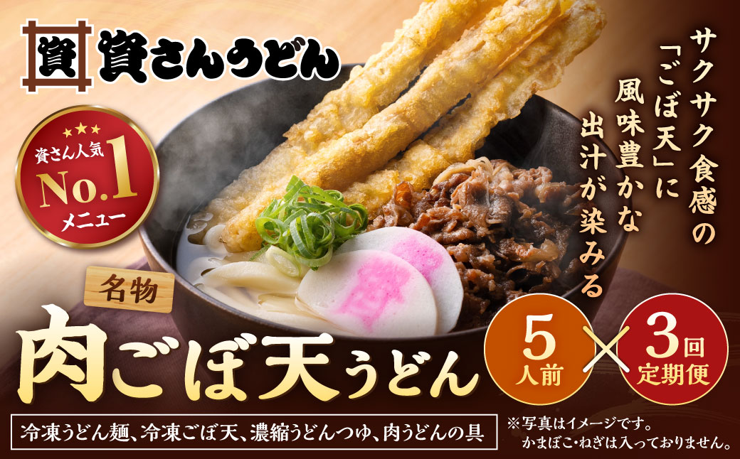 【定期便3カ月】 資さん肉ごぼ天うどん（5人前）×3回 合計15人前 肉うどん ごぼう天うどん