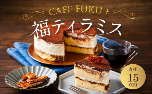 
福ティラミス 1個 15cm【Cafe fuku＋】（着日指定必須）
