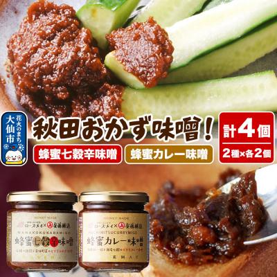ふるさと納税 大仙市 秋田おかず味噌!蜂蜜七穀辛味噌 蜂蜜カレー味噌 各2個|22_rsm-120201