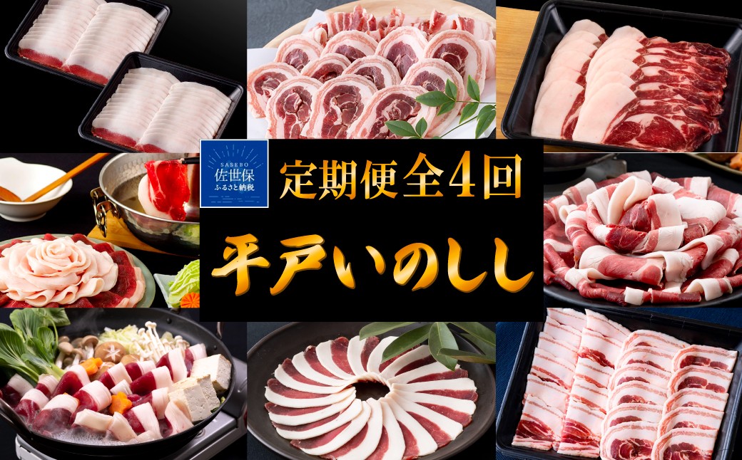 
                  B567　《定期便》Newジビエ 平戸いのしし 食べ比べ月替わり便(ロース･肩ロース･バラ･モモ)【4回お届け】
                