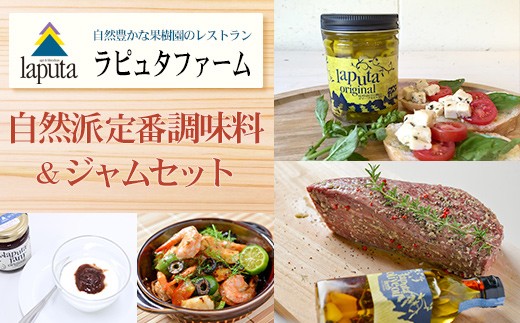 
                  自然派定番調味料 ジャムセット レストラン ラピュタファーム 調味料 ジャム セット 詰め合わせ 自然 福岡 川崎
                
