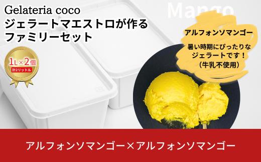 ジェラートマエストロが作るファミリーセット 1L×2 合計2L[アルフォンソマンゴー×2] ジェラート アイス 大容量 ファミリーパック 添加物不使用  [Gelateria coco]【017S111】