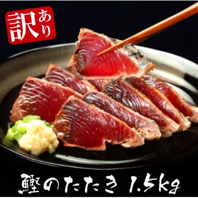ふるさと納税 香美市 訳ありカツオたたき 約1.5kg