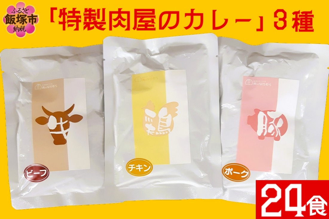 【D8-014】「特製肉屋のカレー」3種のカレー24食セット