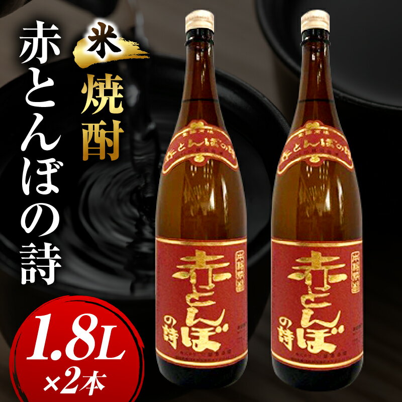 【ふるさと納税】川越酒造場　米焼酎「赤とんぼの詩」1.8L×2本