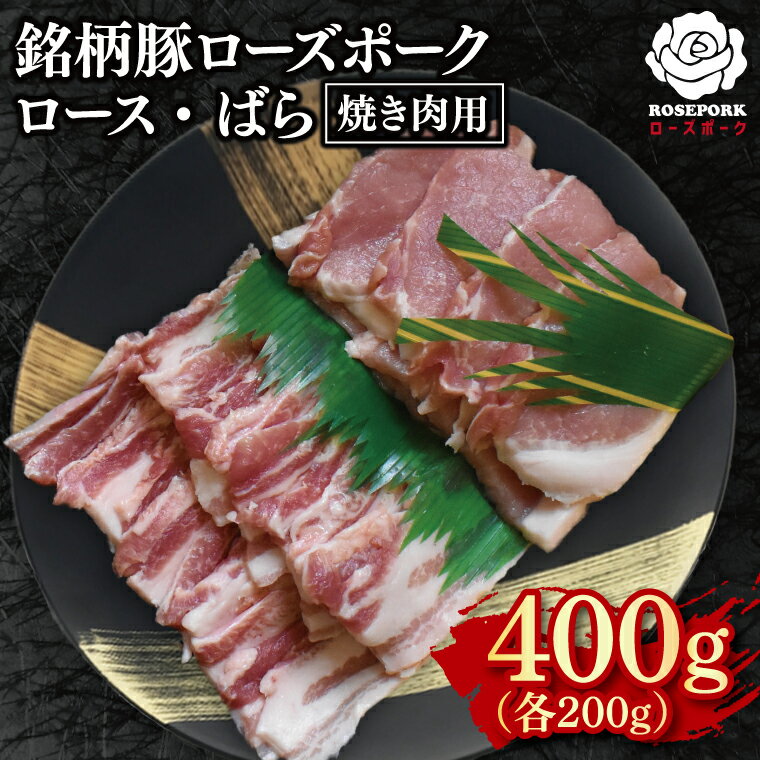 【ふるさと納税】【ローズポーク】焼肉用400g（ロース200g・ばら200g）【冷凍 柔らかい 国産豚 茨城県 水戸市 国産 銘柄豚】(EK-95)