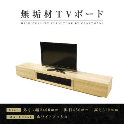 ふるさと納税 大川市 【大川家具】無垢材　テレビボード　凛　幅2400【設置付き】ホワイトアッシュ