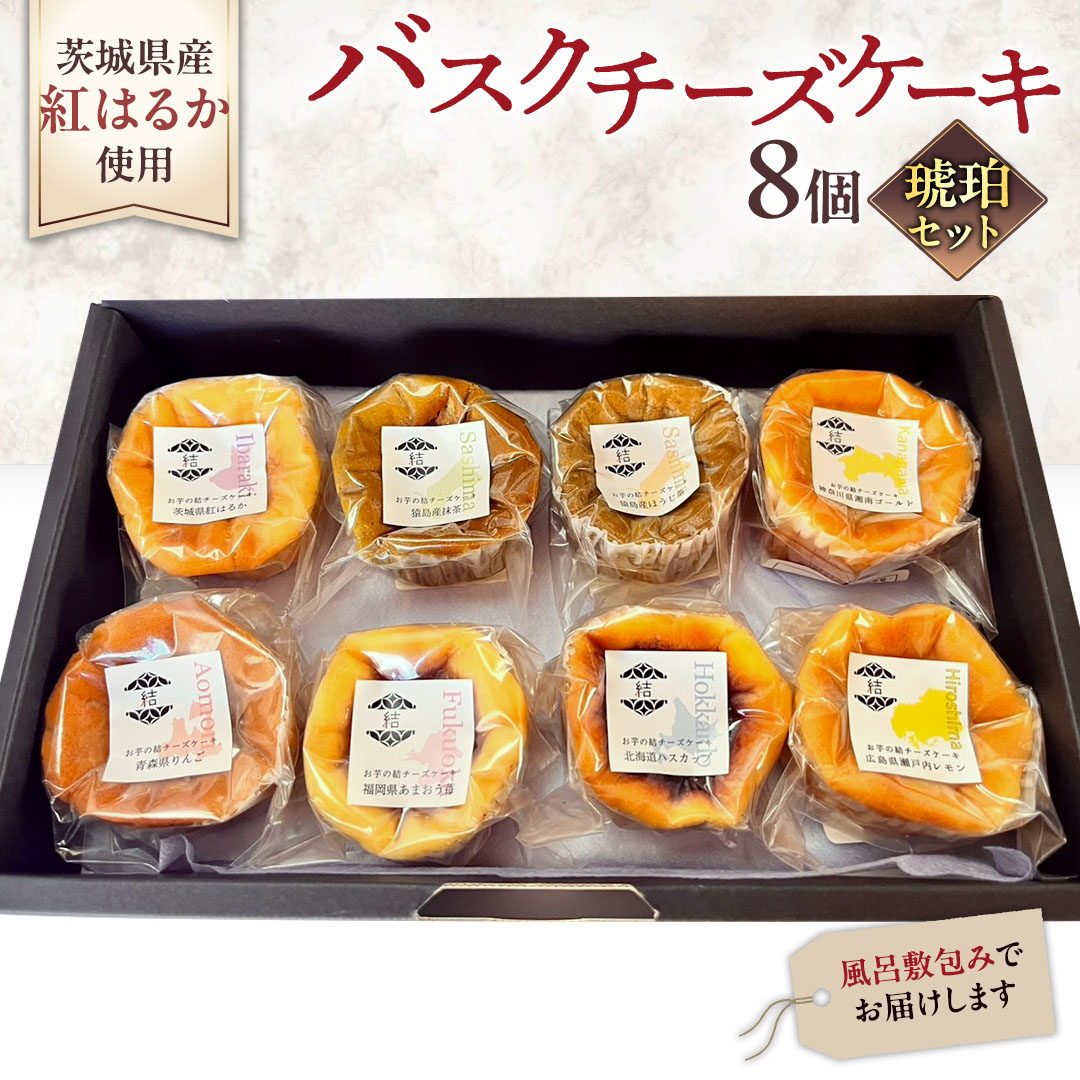 【 琥珀(コハク) 】 お芋の結 バスクチーズケーキ リトル ８個（小ホール型）【 茨城県産 紅はるか 使用 】 チーズケーキ おいもスイーツ おいものチーズケーキ デザート ケーキ さつまいも 抹茶 ほうじ茶 あまおう いちご ハスカップ りんご 食べ比べ アソート セット アフタヌーンティー おやつ