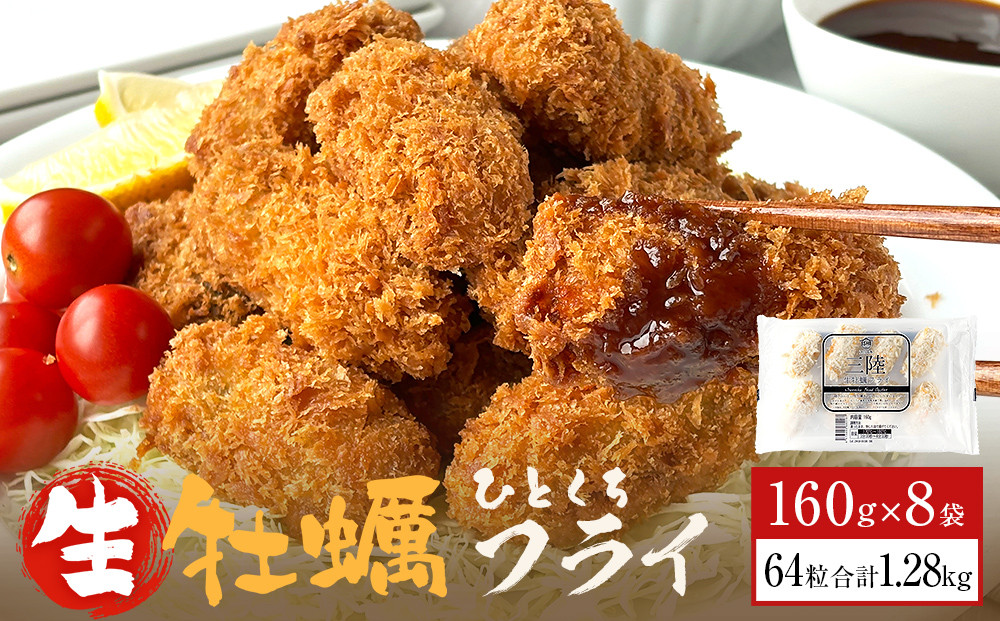 
            三陸産ひとくちカキフライ160g（8粒入）×8パックセット 冷凍 牡蠣 かき 揚げ物 簡単調理 おかず おつまみ ご飯のお供
          