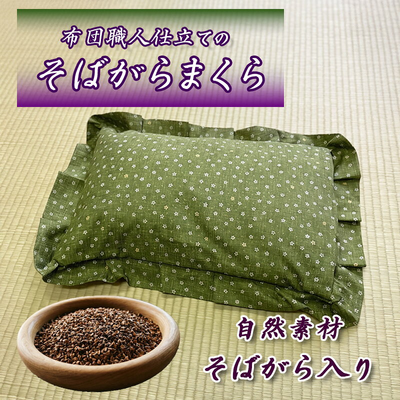 【ふるさと納税】 そばがらまくら 1個 枕 布団 職人 手作り 自然 素材 蕎麦がら 静岡県 沼津市