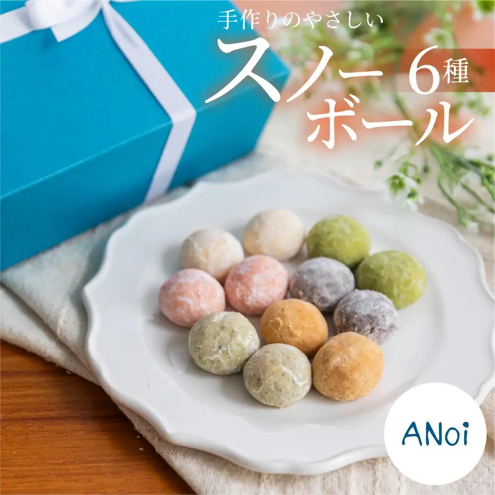 ANoi スノーボール 6種セット 10個×6種 スノーボール（プレーン、ココア、抹茶、イチゴ、きな粉、ほうじ茶）【55-5】