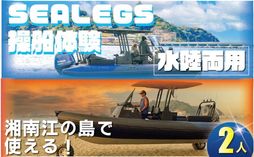 水陸両用モーターボート  シーレッグス 操船体験 2名様分 体験型  SEALEGS利用券 券 船 マリン 船舶 アクティビティ レジャー 初心者 ツアー ボート マリンレジャー ふね フネ 日帰り ガイド付き 江の島 非日常 サーフィン マリンスポーツ ビーチスポーツ 海 アウトドア ダイビング 観光 トラベル 関東 biid株式会社 神奈川 湘南 藤沢