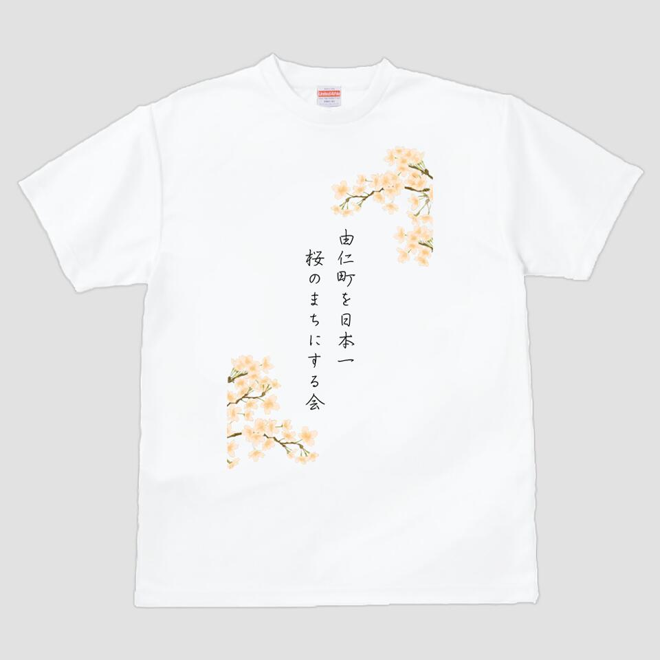 【ふるさと納税】桜の会 さくら咲いたよTシャツ