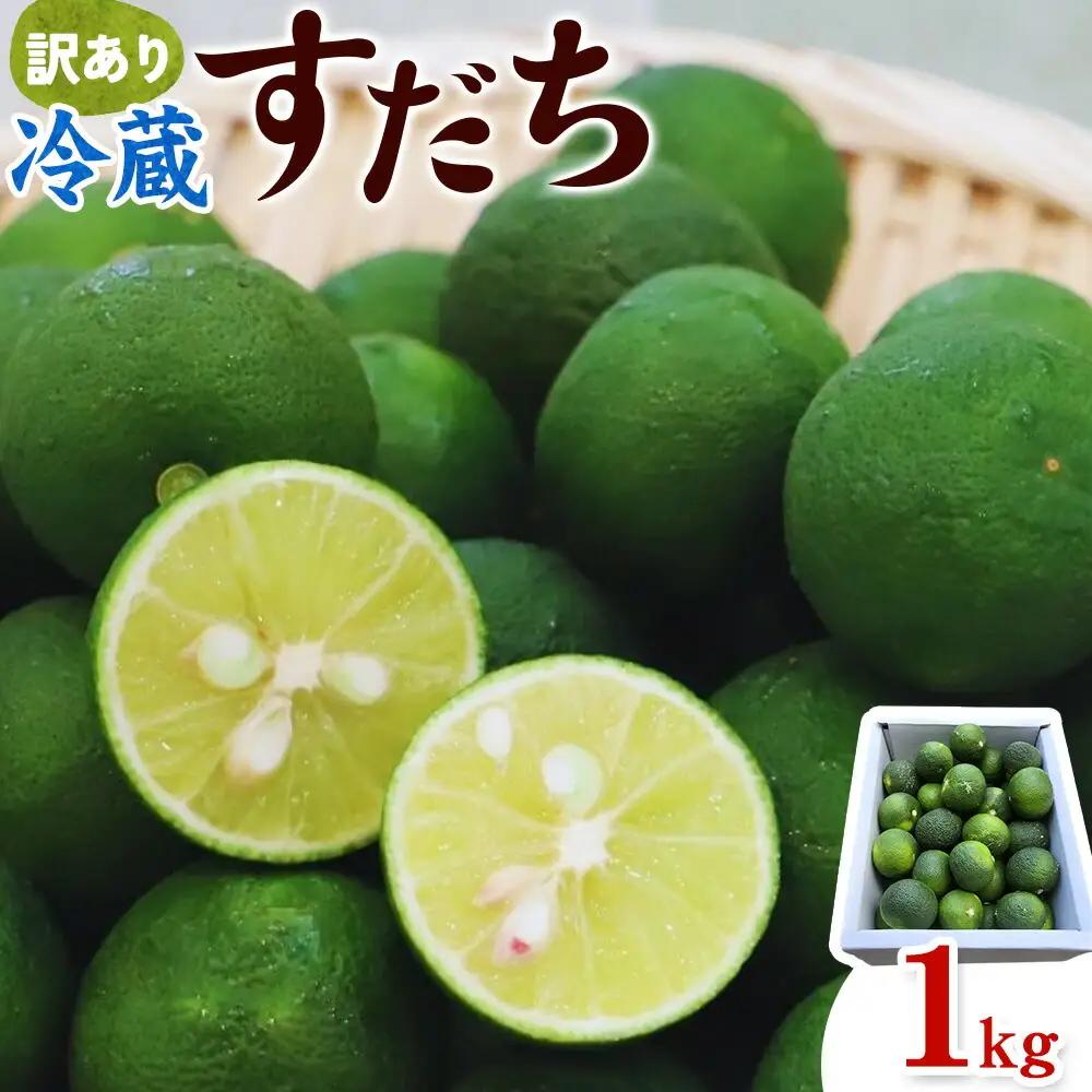 村の 訳あり冷蔵すだち 1kg