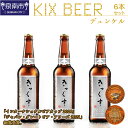 【ふるさと納税】KIX BEER デュンケル 6本 セット【配送不可地域：北海道・沖縄・離島】