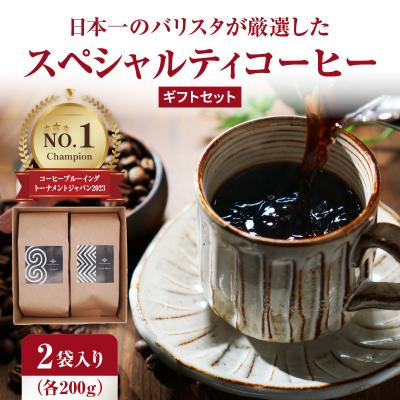 ふるさと納税 大分市 日本一のバリスタが厳選 コーヒー豆200g ×2袋入りギフトセット I04005