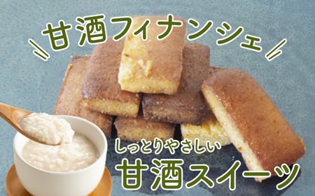3種食べ比べ 麹のかりかりクッキー＆甘酒フィナンシェ＆甘酒ココアパウンドケーキ
