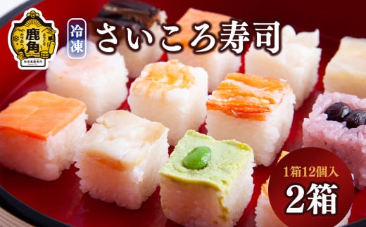彩り鮮やか「さいころ寿司」12個入×2箱〈冷凍〉【海星】 寿司 お寿司 サイコロ ギフト グルメ お取り寄せ 鮨 秋田県 秋田 あきた 鹿角市 鹿角 かづの 冷凍 保存 品質 鮮度 プレゼント パーティー