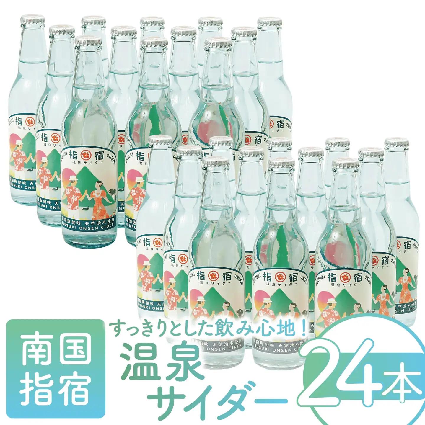 指宿温泉サイダー24本 湯砂菜企画 IB054-003 サイダー サイダー