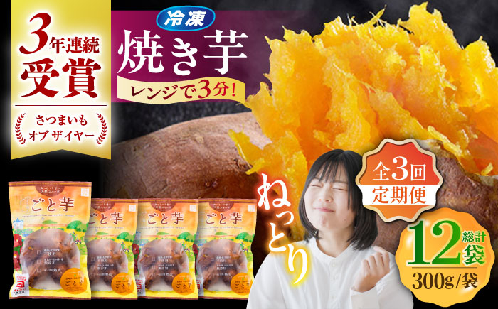 
            【全3回定期便】通販累計130万袋突破！レンジで簡単 ごと焼きごと芋 300g×4袋 サツマイモ おやつ 小分け さつまいも 芋 五島市/ごと [PBY043]
          