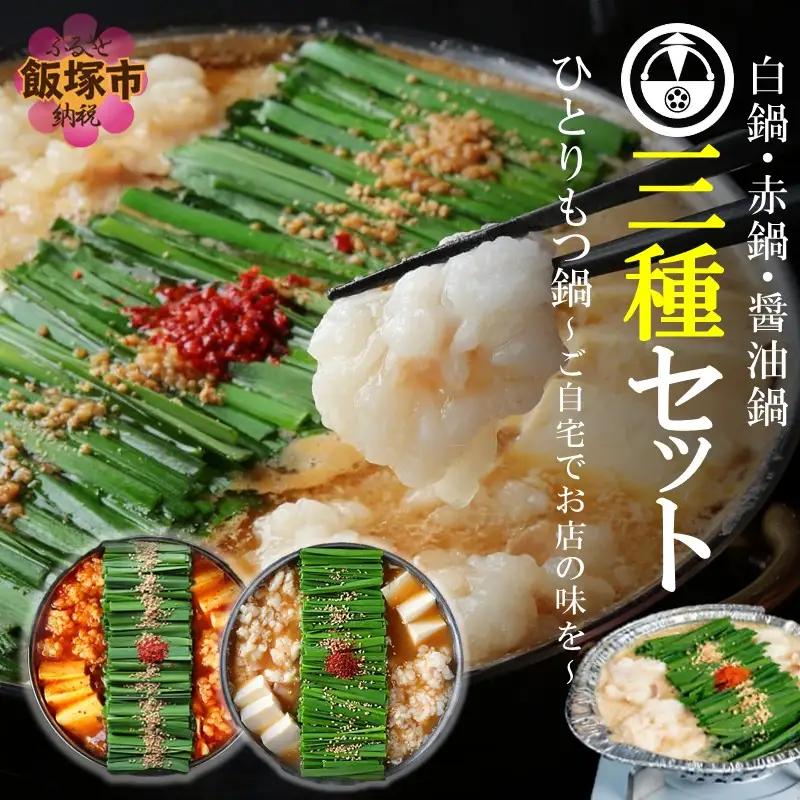 【国産牛もつ100%使用】冷凍ひとりもつ鍋3種セット(白鍋・醤油鍋・赤鍋/各1セット)【B4-039】(ひとり鍋 もつ鍋 モツ鍋 冷凍 博多 福岡 味噌 醤油 辛味噌)