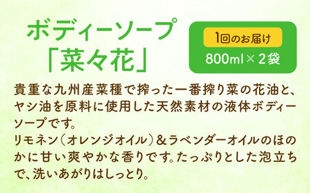 【全6回定期便】菜の花 ボディーソープ 「菜々花」 詰替用 2袋《築上町》【農事組合法人　湊営農組合】[ABAQ035] 72000円  石鹸 ボディソープ 石鹸 ボディソープ 石鹸 ボディソープ 